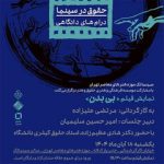 «بی بدن» در سینماتک موزه هنرهای معاصر