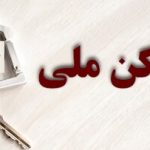 بیش از ۱۱ هزار متقاضی، واحدهای مسکن ملی زنجان را انتخاب کردند