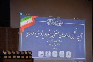 تجلیل از ۳۶ واحد صنعتی و معدنی فارس در حوزه پژوهش و فناوری