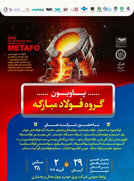 حضور  شرکت ورق خودرو چهارمحال‌وبختیاری در بیست‌ودومین نمایشگاه ایران متافو