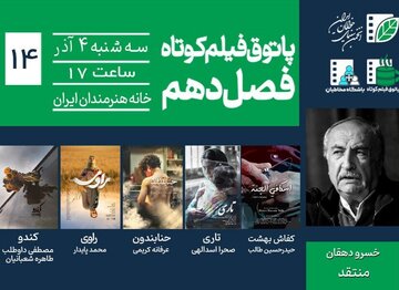 خسرو دهقان در پاتوق فیلم کوتاه/ ترس، امید و هویت روایت میشود