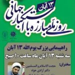 راهپیمایی یومالله ۱۳ آبان در شهرکرد برگزار می گردد