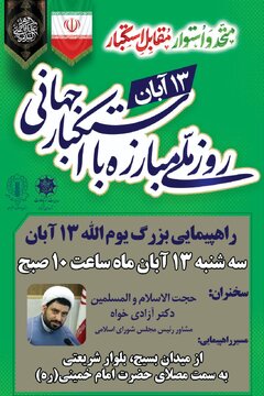 راهپیمایی یومالله ۱۳ آبان در شهرکرد برگزار می گردد