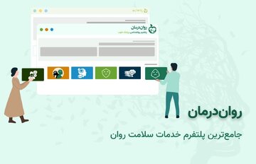 روان درمان چگونه به شما بهترین روانشناس را معرفی می‌کند؟