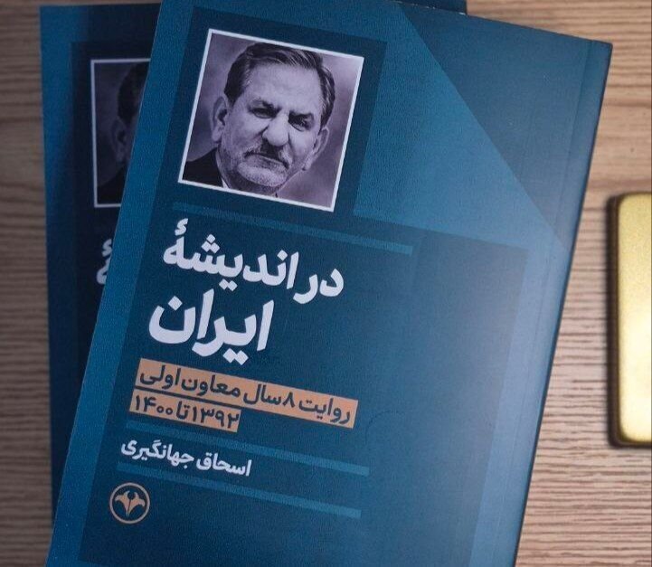 رونمایی از کتابِ اسحاق جهانگیری با حضور محمدجواد ظریف و بیژن نامدارزنگنه/ «در اندیشه ایران» نه خاطره‌گویی‌ست و نه آرزواندیشی