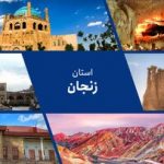 زنجان در جمع پنج مقصد محبوب ایران؛ گردشگری رویدادمحور در مسیر صعود