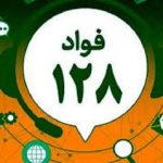 سامانه فواد با هدف اصلاح نظام اداری بر اساس نظر مردم راه‌اندازی شد