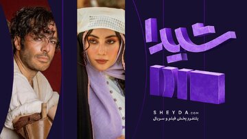 شیدا و یک رکورد در تعداد کاربران فعال؛ موج استقبال «بامداد خمار» ادامه دارد