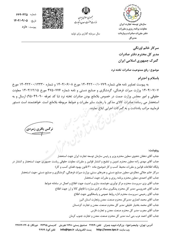 صادرات «تخته نرد» آزاد شد