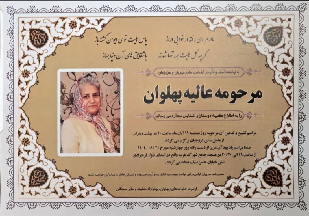 عالیه پهلوان، ستونی نامرئی بود