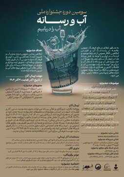 فراخوان شرکت در سومین جشنواره ملی «آب و رسانه» منتشر شد