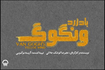 فرهاد آئیش، شقایق فراهانی، حمید گودرزی و… همبازی شدند/ تاریخ اجرای «باد زرد ونگوگ» مشخص شد