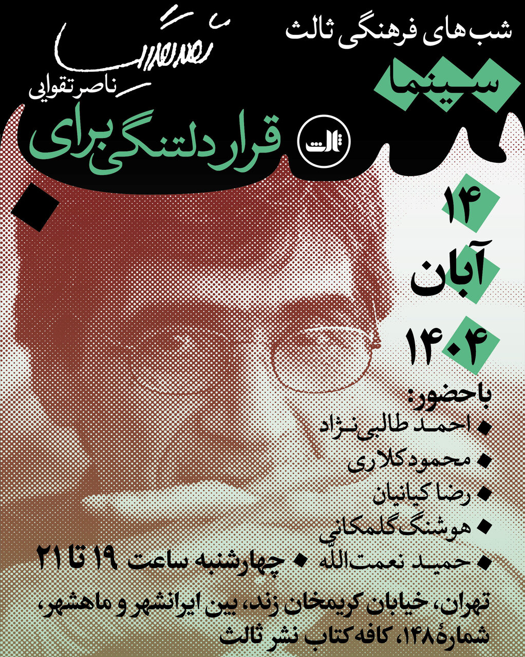 قرار دلتنگی برای ناصر تقوایی/ با حضور احمد طالبی‌نژاد، محمود کلاری، رضا کیانیان، هوشنگ گلمکانی و حمید نعمت‌الله