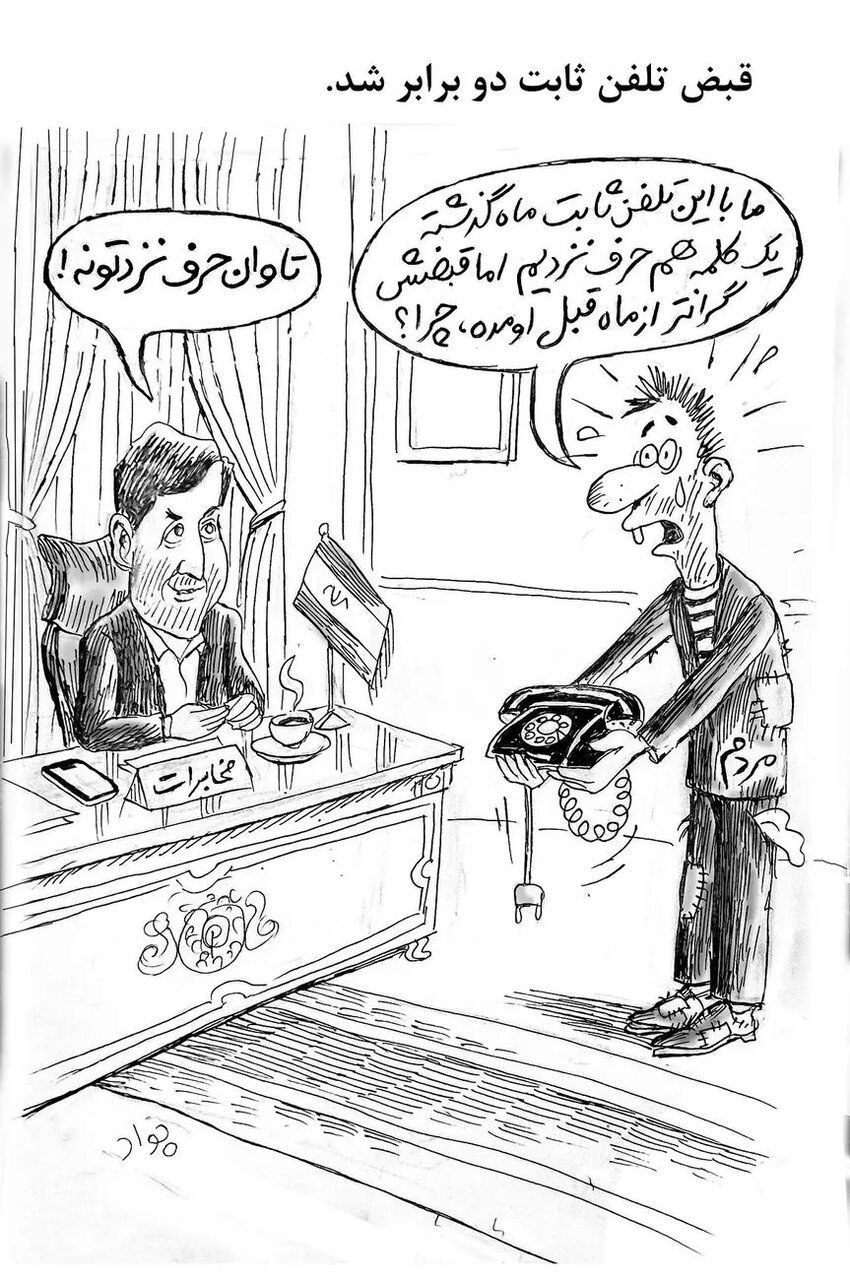 مخابرات برای حرف نزدن با تلفن پول می گیرد/ کاریکاتور