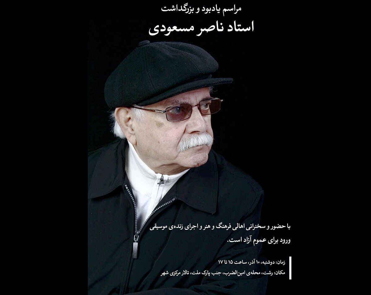 مراسم یادبود استاد ناصر مسعودی در رشت برگزار می‌شود