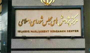 مرکز پژوهش‌های مجلس: شکاف بودجه ۱۴۰۴ با اهداف برنامه هفتم همچنان پابرجاست