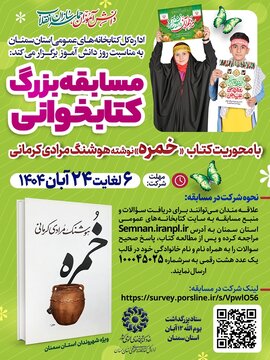 مسابقه کتاب‌خوانی از کتاب «خمره» در استان سمنان برگزار می‌شود
