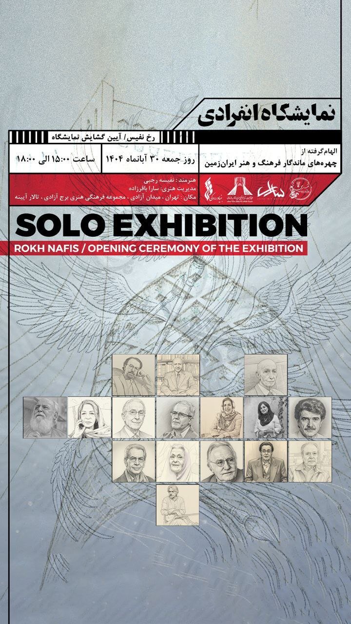 مشاهیر فرهنگ و هنر ایران در برج آزادی؛ از کیهان کلهر تا علی نصیریان/ افتتاحیه: امروز، ساعت ۱۵