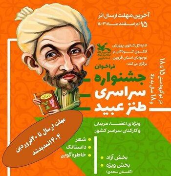 معرفی برگزیدگان نخستین جشنواره سراسری طنز عبید