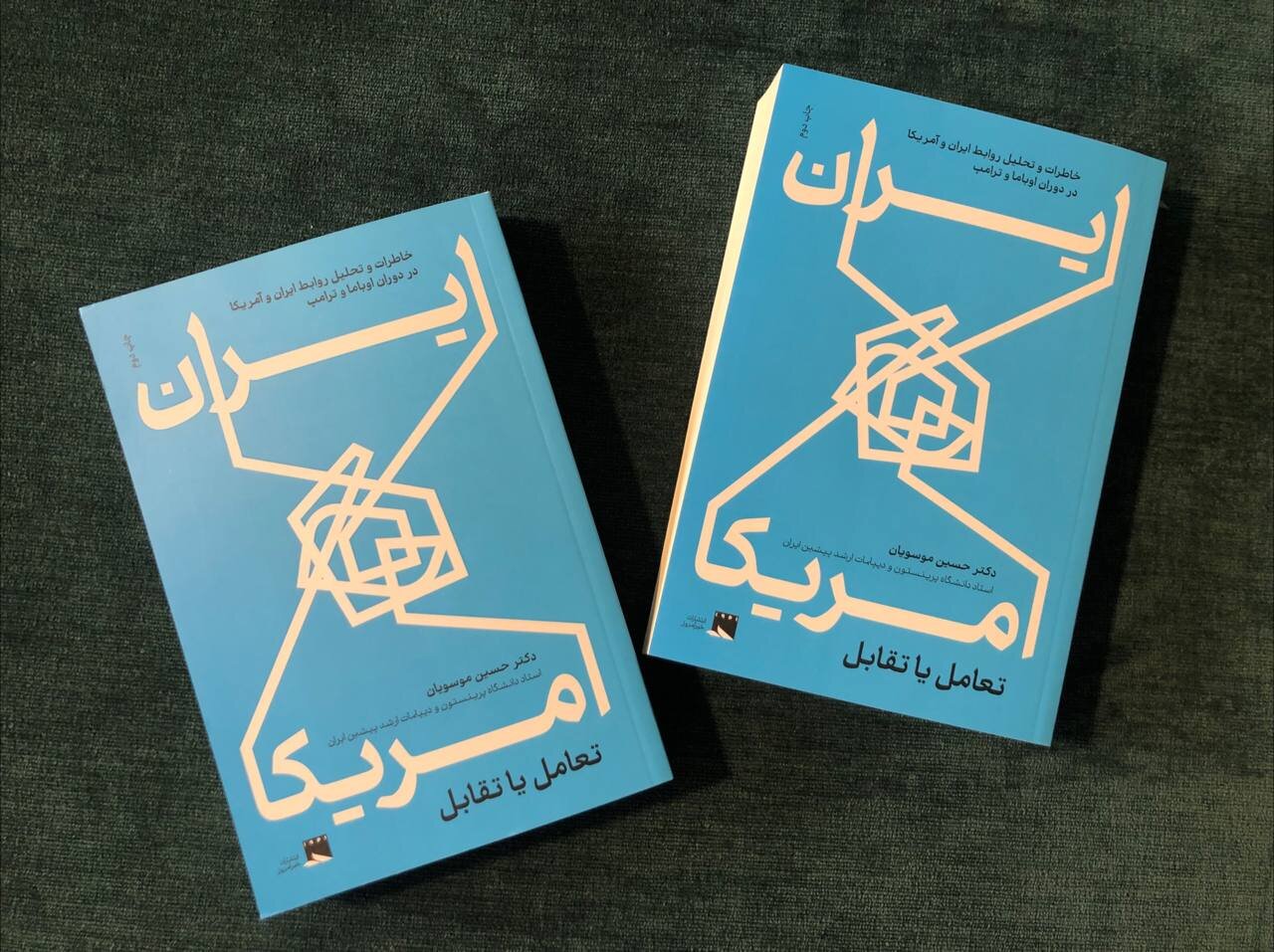 ناگفته های حسین موسویان از دوران اوباما و ترامپ/ چاپ دوم کتاب «ایران و آمریکا، تعامل یا تقابل» رسید