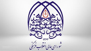 پاسخ دبیرخانه شورای عالی انقلاب فرهنگی به recive.ir