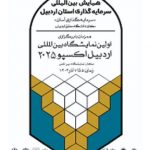 پایان نمایشگاه اردبیل اکسپو 2025 با نهایی شدن 54 فرصت سرمایه‌گذاری