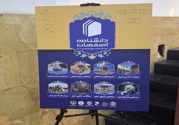 پرده‌برداری از «دانشنامه اصفهان»؛ روایت جامع از ریشه‌ها، تجربه‌ها و هویت شهر
