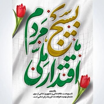 «کارنامه زرین بسیج در خدمت به مردم و دفاع از میهن