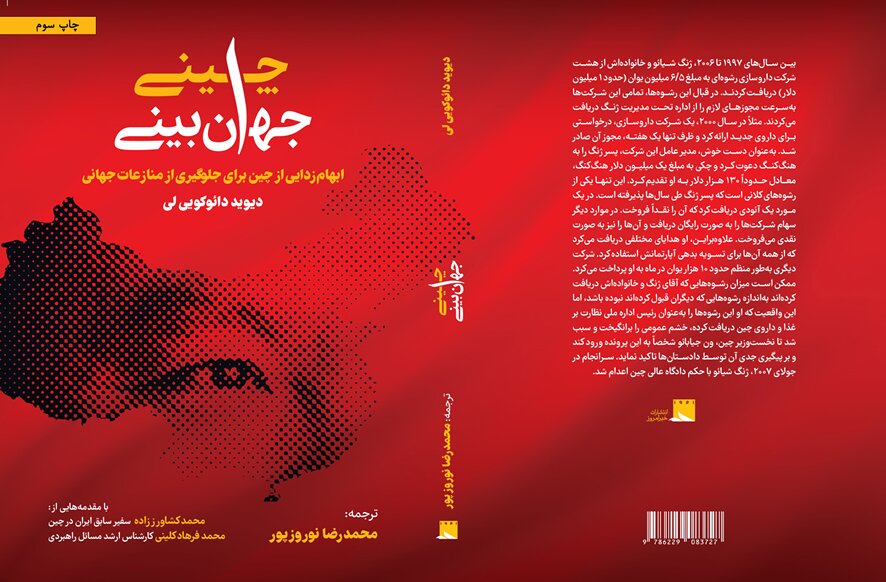 کتابی که نگاه شما به چین را برای همیشه تغییر می‌دهد/ جهان‌بینی چینی به چاپ سوم رسید 