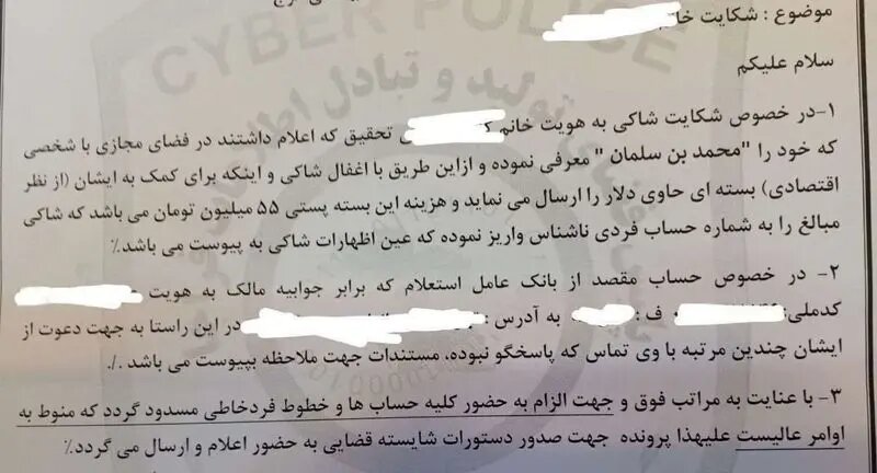 کلاهبرداری با نام ولیعهد عربستان/ زن تهرانی ۵۵ میلیون تومان فریب خورد