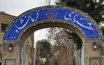 یکی از مدیران سازمانهای شهرداری کرمانشاه بازداشت شد / ورود نهادهای امنیتی به پرونده جدید