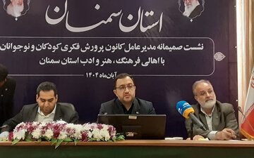 ۱۳ میلیون جلد کتاب در کتابخانههای کانون پرورش فکری کشور موجود است/بررسی مشکلات و دغدغه های فرهنگی نوجوانان در سمنان