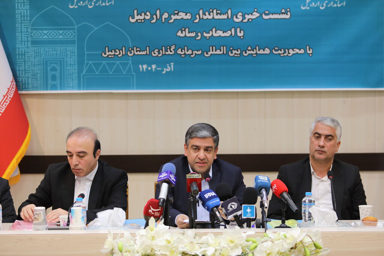 ۲۵۰ هزار میلیارد ریال در اردبیل سرمایهگذاری میشود