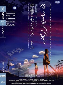 «۵ سانتیمتر بر ثانیه» در خانه هنرمندان ایران