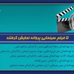 5 فیلم سینمایی پروانه نمایش گرفتند