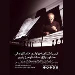 آئین اختتامیه جشنواره فرامرز پایور برگزار میشود