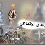 آسیبهای اجتماعی به ضعف در تعلیم و تربیت بازمیگردد