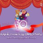 آغاز سی‌اُمین جشنواره تئاتر کودک و نوجوان همدان/ اجرای ۶ نمایش در روز افتتاحیه