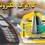 آغاز شارژ کالابرگ پنجم از ۱۵ آذر؛ این ۱۱ کالای اساسی در دسترس مشمولان