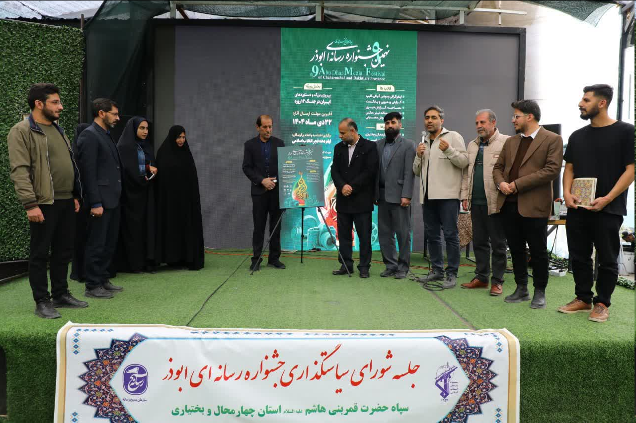 آغاز فراخوان نهمین جشنواره رسانهای ابوذر در چهارمحال و بختیاری