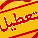 آنفلوآنزا برخی از مدارس این شهر استان تهران را غیرحضوری کرد