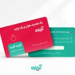 آچاره از کارت هدیه سازمانی خود رونمایی کرد؛ یک هدیه و هزار و یک چاره