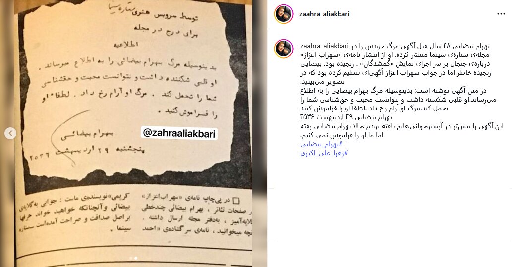 آگهی تسلیت بهرام بیضایی برای خودش: مرگ او آرام رخ داد، لطفا فراموشش کنید!
