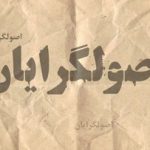 اتهامات اصولگرایان علیه یکدیگر در آستانه انتخابات شوراهای شهر و روستا/ هیچکدام به فکر مشارکت مردم نیستند