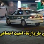اجرای طرح آرامش در شهر فارسان با کشف ۳ کیلو مواد مخدر و دستگیری ۲۳ نفر