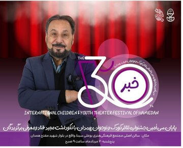 اختتامیه جشنواره تئاتر کودک و نوجوان همدان فردا با معرفی برگزیدگان برگزار میشود