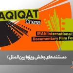 از صربستان تا بریتانیا/ ۶ مستند خارجی در بخش ویژه بینالملل به نمایش درمیآیند
