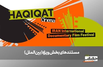 از صربستان تا بریتانیا/ ۶ مستند خارجی در بخش ویژه بینالملل به نمایش درمیآیند