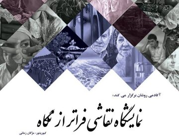 از طبیعتگرایی تا دغدغههای انسانی؛ ۱۸ هنرمند جهان خود را تصویر کردند