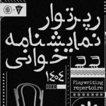 از لورکا تا برشت،؛ رپرتوآر نمایشنامهخوانی آثار کلاسیک جهان در نوفل لوشاتو